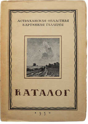 Астраханская областная картинная галерея. Каталог. Живопись, графика, скульптура. М., 1950.